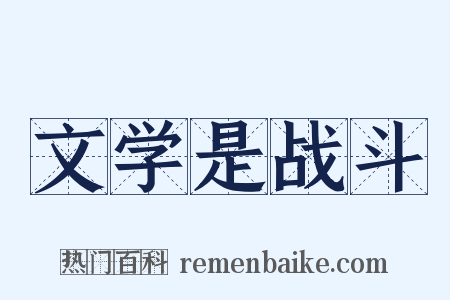 文学是战斗是什么意思的图片